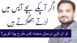 Siblings Rivalry | Parenting Tips | Asif Ali Khan