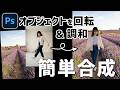 【超簡単】オブジェクトを回転と調和を使った合成方法【Photoshop講座】