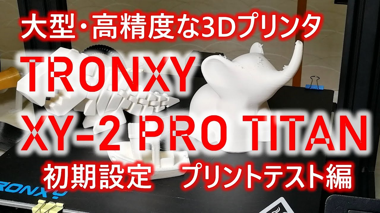 【3Dプリンタって何？】TRONXY XY-2 PRO TITANで初めてプリント