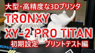 3Dプリンタって何?】TRONXY XY-2 PRO TITANで初めてプリント - YouTube 3Dプリンタって何?】TRONXY XY-2 PRO TITANで初めてプリント - YouTube