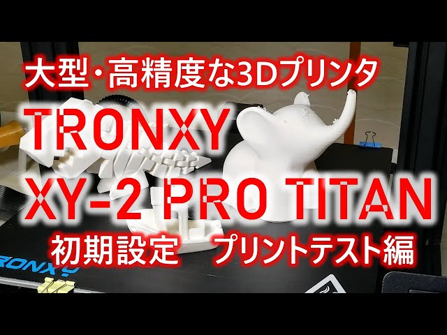 3Dプリンタって何？】TRONXY XY-2 PRO TITANで初めてプリント - YouTube