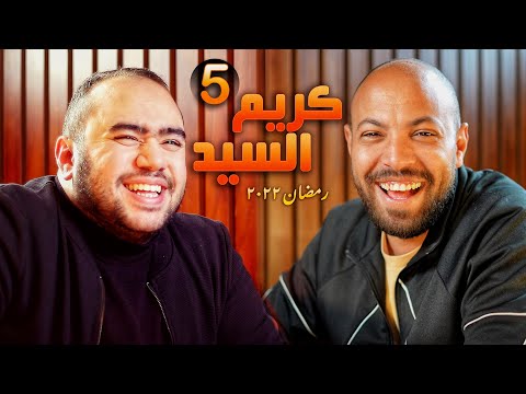 ك يف الضيف مع Kareemelsayedvlogs رمضان ٢٠٢٢ 
