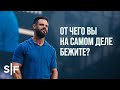 От чего вы на самом деле бежите?