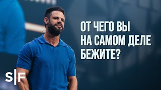 От чего вы на самом деле бежите?