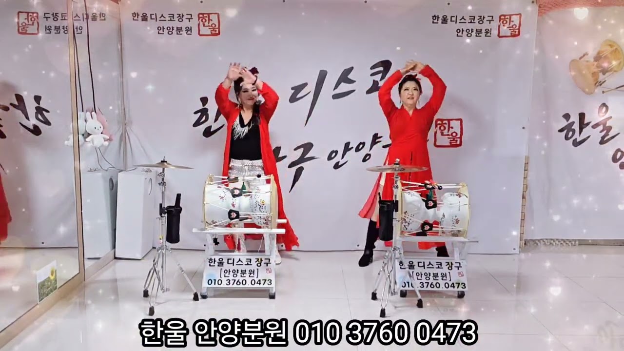 한울디스코장구 안양분원 (광대) 레슨 문의  010 3760  0473