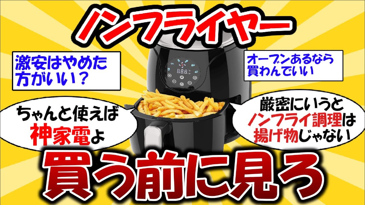 【重要】ノンフライヤーは買ってもいい？買って損する人と得する人 #2ch有益スレ