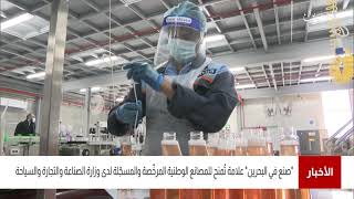 البحرين مركز الأخبار : صنع في البحرين علامة تمنح للمصانع الوطنية المرخصة والمسجلة لدى وزارة الصناعة