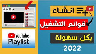 كيفية انشاء قائمة تشغيل على اليوتيوب لزيادة مشاهدات اليوتيوب بطريقة سهلة جدا