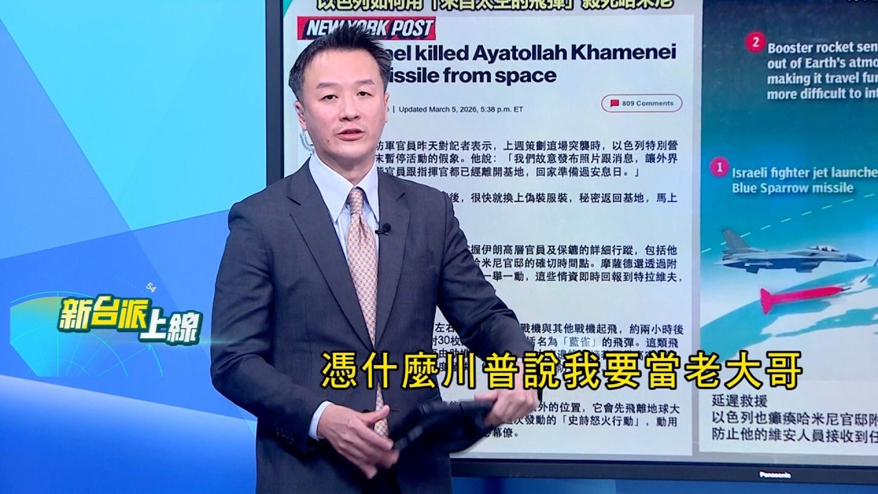 伊朗戰爭開打！美以聯手出擊....多領域作戰震撼全球! 從滲透到斬首！伊朗戰場揭開美軍壓倒性軍事優勢!｜#李正皓 主持｜#新台派上線 20260306｜三立新聞台