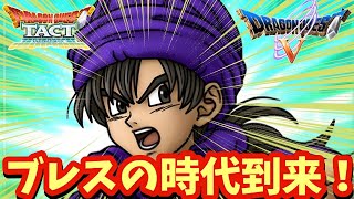 【ドラクエタクト】ブレスの時代が到来！３周年記念キャラ伝説のまもの使い考察！
