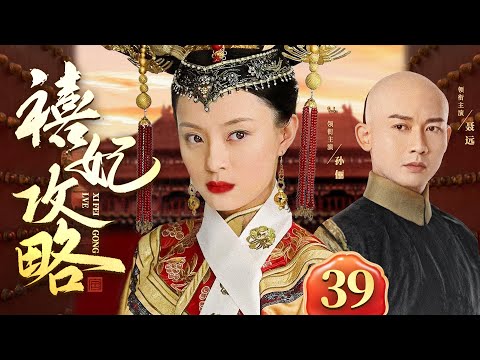 好看的古装剧【禧妃攻略】39丨甄家女孙俪选秀入宫意外得皇帝赏识，后宫各方势力裹挟其中，少女不谙世事无奈被困深宫，步步为营机关算尽终成一代贤后！（孙俪《甄嬛传》、聂远《延禧攻略》）