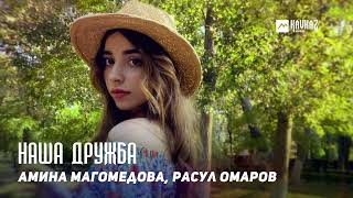Амина Магомедова, Расул Омаров - Наша Дружба | Dagestan Music