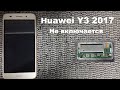 Huawei Y3 2017 Не включается, не заряжается. "Возможная причина и её решение"