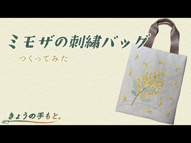 ミモザ刺繍バッグをつくってみた｜手芸のてもと。#1 - YouTube