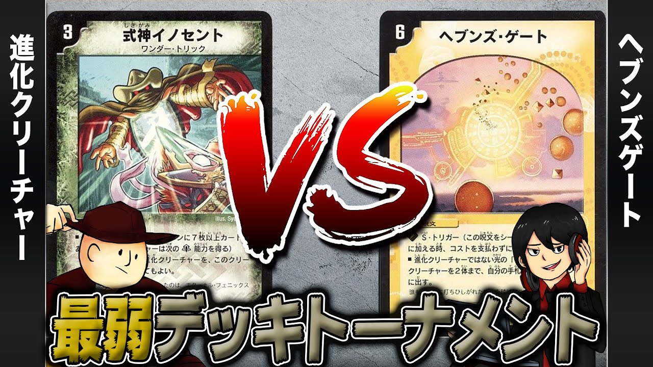 【デュエマクラシック05】進化クリーチャー(ダーウィン) VS ヘブンズゲート(天門)【最弱デッキトーナメント#2】