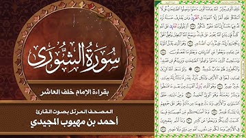 42- سورة الشورى | المصحف المرتل بقراءة خلف العاشر | القارئ: أحمد المجيدي