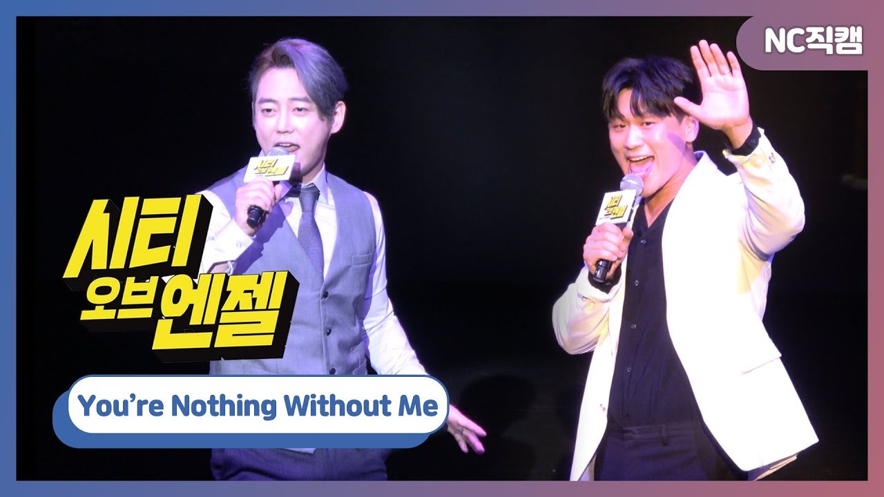 Nothing Without Me 뮤지컬 '시티 오브 엔젤' 강홍석·테이, You're Nothing Without Me - YouTube