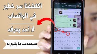 أكتشفنا سر رهيب في محادثات واتساب 99% من الناس لا يعرفون هذه الخدعة السرية ! سارع بالتجربة ولن تندم screenshot 3