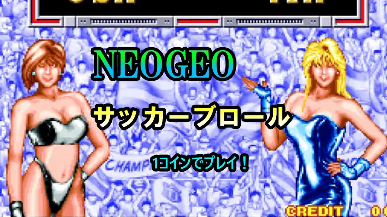 ネオジオのサッカーブロールを1コインプレイ！ - YouTube