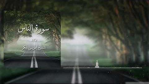 HQ - Surah An-nas /سورة الناس"