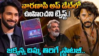 వారణాసి అప్ డేట్లో ఊహించని ట్విస్ట్.! Unexpected Twist in Varanasi Update | SSMB29 Mexico Glimpse