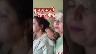 #song #video दुल्हन उतरते समय गीत | उतरी आवा दुल्हीन अब का लाजलू
