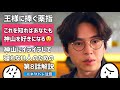「 王ささ 」 神山の悪巧みにイライラ…でも実は😲 「神山にイライラして寝れない人のための第8話解説」 〜 橋本環奈 さんと 山田涼介 さんの ドラマ 王様に捧ぐ薬指 〜