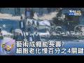 藝術成癮能長壽? 細胞老化慢百分之4關鍵｜FOCUS午間新聞 20260612 @tvbsfocus
