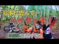 【林道ツーリング】林道部が林道を楽しみ過ぎた!