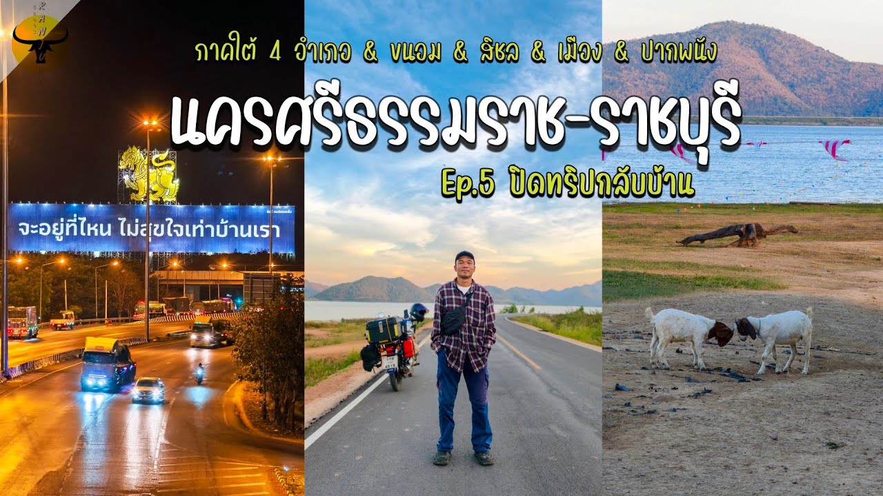 เที่ยวนครศรีธรรมราช | เส้นทางกลับราชบุรีกับจุดเที่ยวระหว่างทางที่พอดีเวลา | รันจวนทริป
