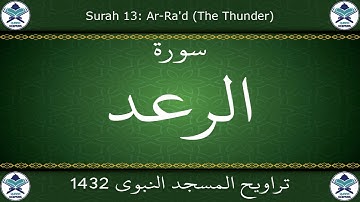 تراويح المسجد النبوي 1432 - سورة الرعد