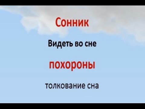 Сонник похоронить