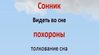 Видеть во сне похороны Сонник Видеть во сне похороны Сонник