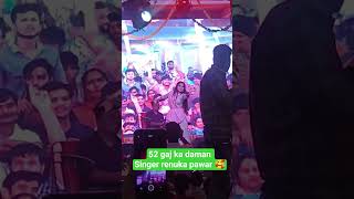 #52 gaj ka daman singer renuka pawar live 🥰🥰🥰♥️👍 #funny #love #subscribe
