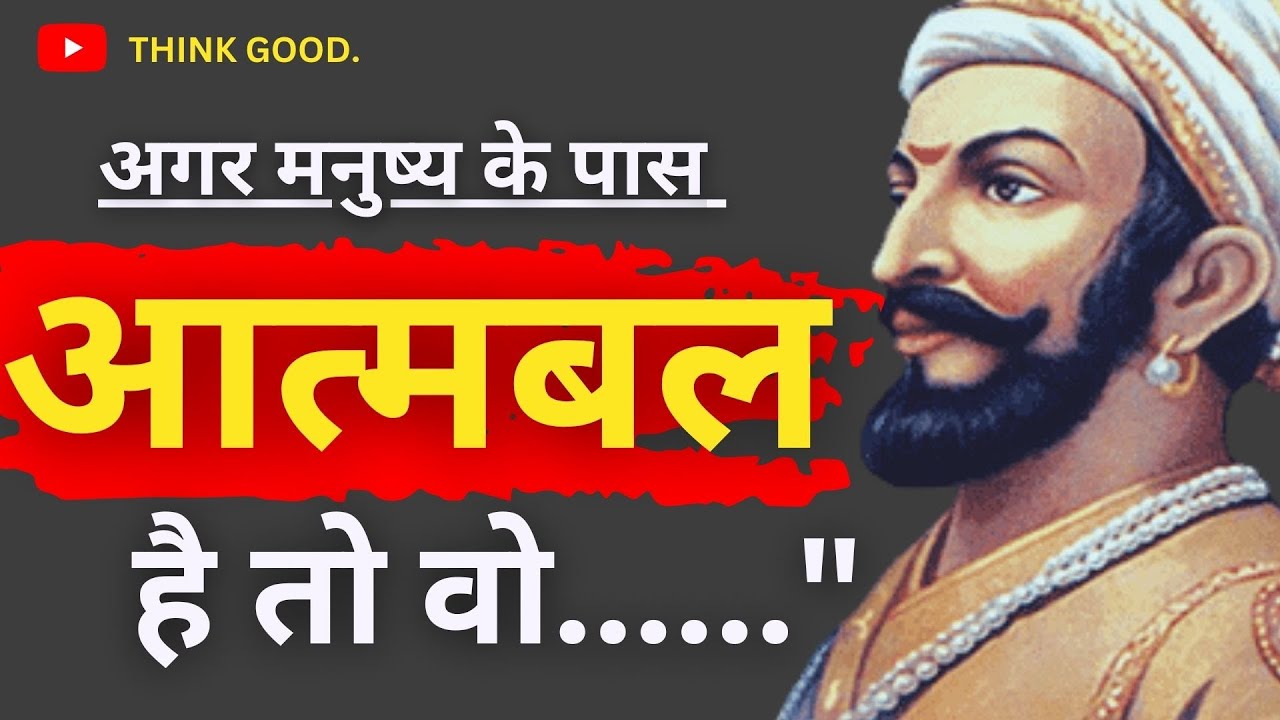 शिवाजी महाराज (shivaji maharaj) के सबसे ज्यादा अनमोल विचार | inspirational quotes #quotes