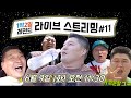 [LIVE] 1박2일 레전드 라이브스트리밍 #11 "강호동 레전드 다 모았다!!"