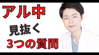 ３つの質問でばれる「アル中判定」紹介します【禁酒、断酒】