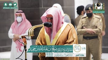 تلاوة فضيلة الشيخ صالح بن حميد من صلاة الفجر ١٦ ربيع الأول ١٤٤٢ هـ || أوائل سورة غافر