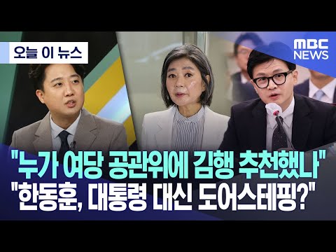 [오늘 이 뉴스] &quot;누가 여당 공관위에 김행 추천했나&quot; &quot;한동훈, 대통령 대신 도어스테핑?&quot; (2023.09.19/MBC뉴스)