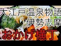 【大江戸温泉物語伊勢志摩】おかげ横丁　焼き鳥屋仕込み日常ルーティン休日