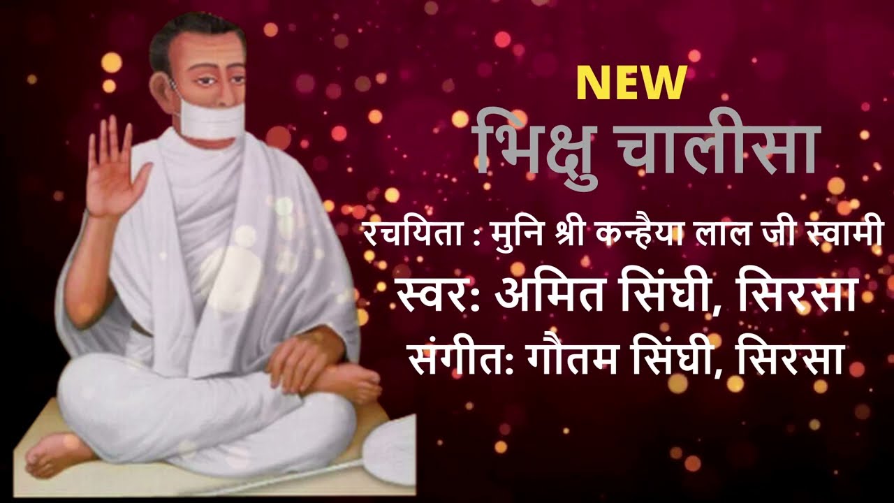 Bhikshu Chalisa New || सभी विघ्न बाधा को हरने वाला भिक्षु चालीसा || Amit Singhi Sirsa ||