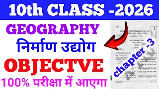 🔴 10 class Geography का chapter -3 का vvi Objective Question ll 2026 Exam bihar board ll