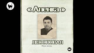 Video thumbnail of "Аленка"