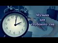 ASMR Music for sleep ~ АСМР Музыка для сна, 100% уснешь !