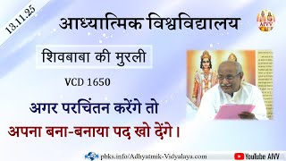 AIVV ll शिवबाबा की मुरली ll Shivbaba ki murli VCD 1650 #aivv @A1SPIRITUALUNIVERSITY