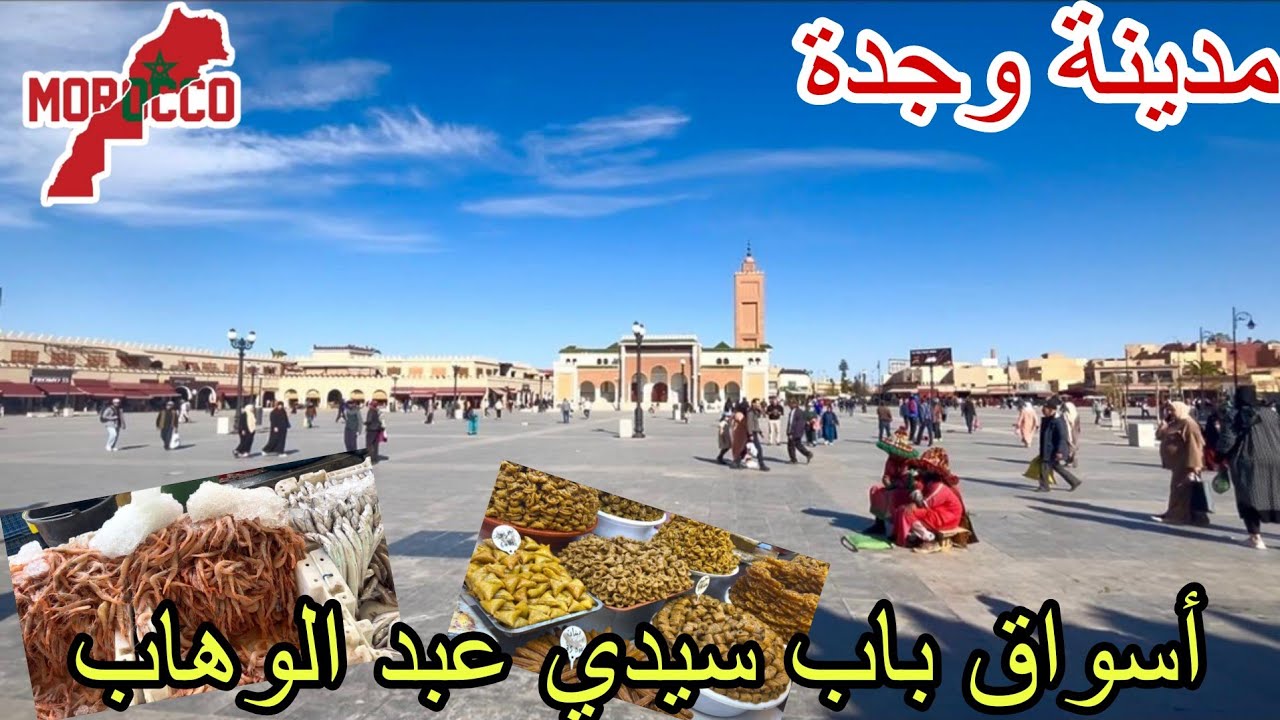 وجدة2026\02\24أجواء رمضانية ساحرة😍في أسواق باب سيدي عبد الوهاب اليوم السابع لشهر رمضان🌙الكريم