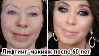 видео: Лифтинг макияж после 60лет урок№122 картинка: Лифтинг макияж после 60лет урок№122