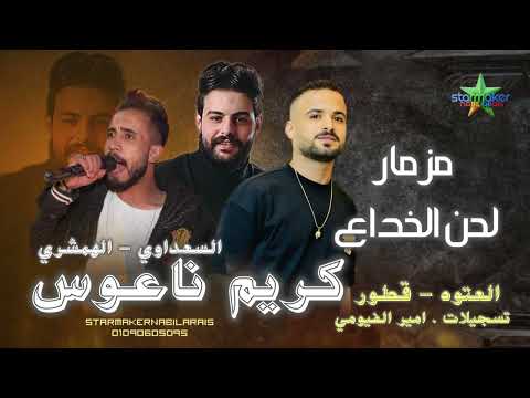 مزمار لحن الخداع الهمشري مصطفي السعداوي كريم ناعوس 2025 العتوه بتفرح