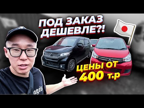 ДЕШЕВЫЕ АВТО ИЗ ЯПОНИИ. ЦЕНА ШОК от 400.000 руб. С ПОШЛИНОЙ И УТИЛЬ.СБОРОМ