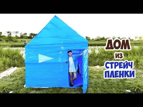 ДОМ ИЗ СТРЕЙЧ ПЛЕНКИ - DIY